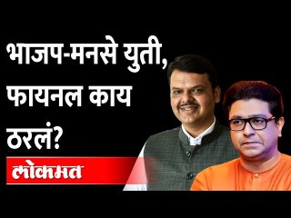 Download Video: महापालिका निवडणुकीत भाजप-मनसे एकत्र येणार का? Devendra Fadnavis Raj Thackeray | BJP MNS Alliance BMC