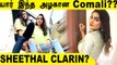 CWC புது Comali Sheethal Clarin  Unknown Biography | Cook With Comali Sheethal