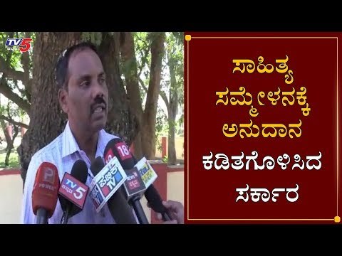 ಚಿಕ್ಕಮಗಳೂರು ಜಿಲ್ಲಾ ಸಾಹಿತ್ಯ ಸಮ್ಮೇಳನಕ್ಕೆ ಕಂಟಕ | Kannada Sahitya Sammelana | Chikmagalur | TV5 Kannada