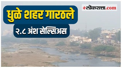 धुळे शहरात सर्वात निचांकी तापमानाची नोंद