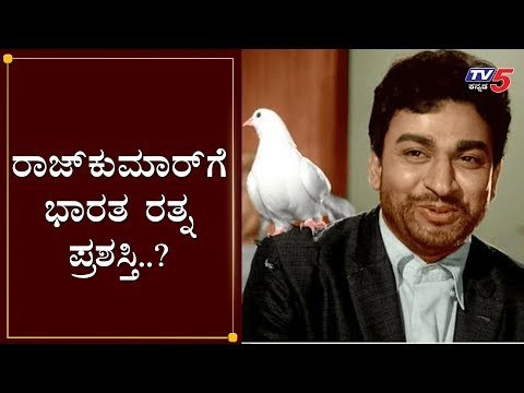 ರಾಜ್‍ಕುಮಾರ್​ಗೆ ಭಾರತ ರತ್ನ ಪ್ರಶಸ್ತಿ..? | Bharat Ratna for Dr Rajkumar..? | TV5 Kannada