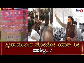 ನಮ್ಮಣ್ಣನ ಫೋಟೋ ಯಾಕ್ ಹಾಕಿಲ್ಲ- Sriramulu Fans Protest | TV5 Kannada