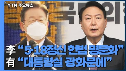 이재명 "5·18정신 헌법 명문화"...윤석열 "대통령실 광화문으로" / YTN