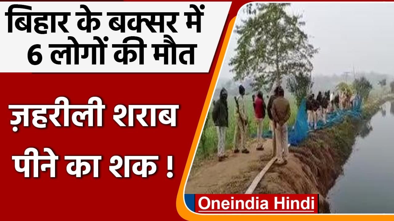 Bihar के Buxar में 6 लोगों की संदिग्ध परिस्थिति में मौत, जहरीली शराब पीने का शक | वनइंडिया हिंदी
