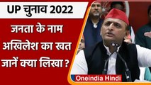 UP Election 2022: CM Yogi पर बरसे Akhilesh Yadav, जनता को लिखा खत | वनइंडिया हिंदी