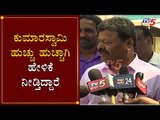 MLA Renukacharya Lashes Out At HD Kumaraswamy | TV5 Kannada