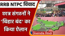 RRB NTPC Result: छात्रों के समर्थन में छात्र संगठनों ने Bihar bandh का किया ऐलान | वनइंडिया हिंदी