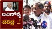 ಯಡಿಯೂರಪ್ಪ ಬಂದ್ಮೇಲೆ ದರಿದ್ರ ಬಂತು | Siddaramaiah on BS Yeddyurappa | TV5 Kannada