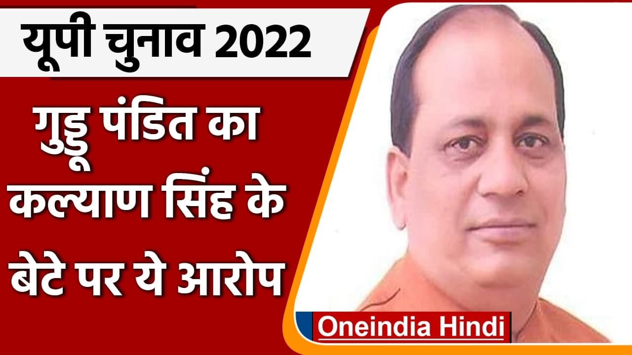 UP Election 2022: Guddu Pandit बोले,Kalyan Singh के बेटे ने रद्द करवाय मेरा नामांकन | वइंडिया हिंदी
