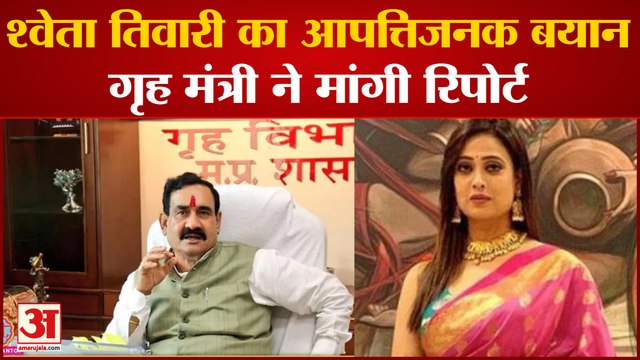 श्वेता तिवारी ने भगवान को लेकर की आपत्तिजनक टिप्पणी ,गृहमंत्री ने दिए जांच के आदेश | Shweta Tiwari