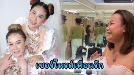 ลาล่า เซอร์ไพรส์พิเศษ จัดพรีเวดดิ้งให้เป็นของขวัญวันเกิด ลูลู่ ทำเอากลั้นน้ำตาไม่ไหว