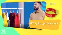 آخر صيحات ملابس الرجال الشتوية في 2022 ..ألوان جريئة وأفكار مبتكرة