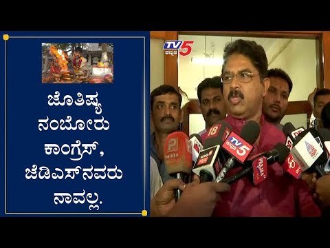 ಜೋತಿಷ್ಯ ನಂಬೋದು ನಾವಲ್ರೀ ಕಾಂಗ್ರೆಸ್​ ಜೆಡಿಎಸ್​ ನವರು : R Ashok | D K Shivakumar | H D K | TV5 Kannada