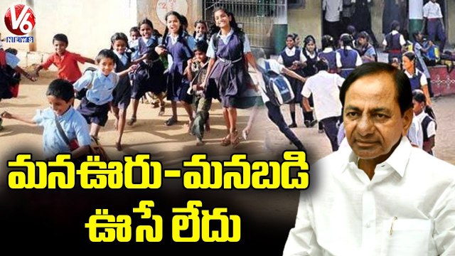 TS Govt Yet to Release Mana Ooru Mana Badi Programme Guidelines _ V6 News