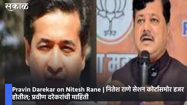 Pravin Darekar on Nitesh Rane | नितेश राणे सेशन कोर्टासमोर हजर होतील; प्रवीण दरेकरांची माहिती