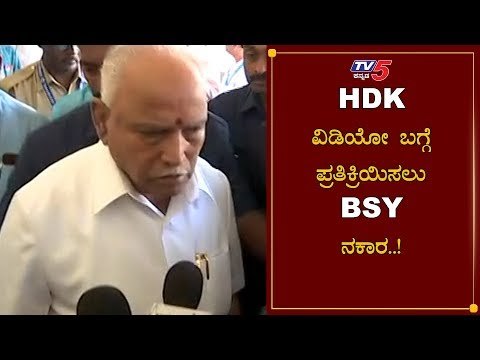 HDK ವಿಡಿಯೋ ಬಗ್ಗೆ ಪ್ರತಿಕ್ರಿಯಿಸಲು BSY ನಕಾರ | HD Kumaraswamy | BS Yeddyurappa | TV5 Kannada