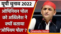 UP Election 2022: Akhilesh Yadav ने Opinion Poll को बताया ओपियम पोल, जानिए क्यों | वनइंडिया हिंदी