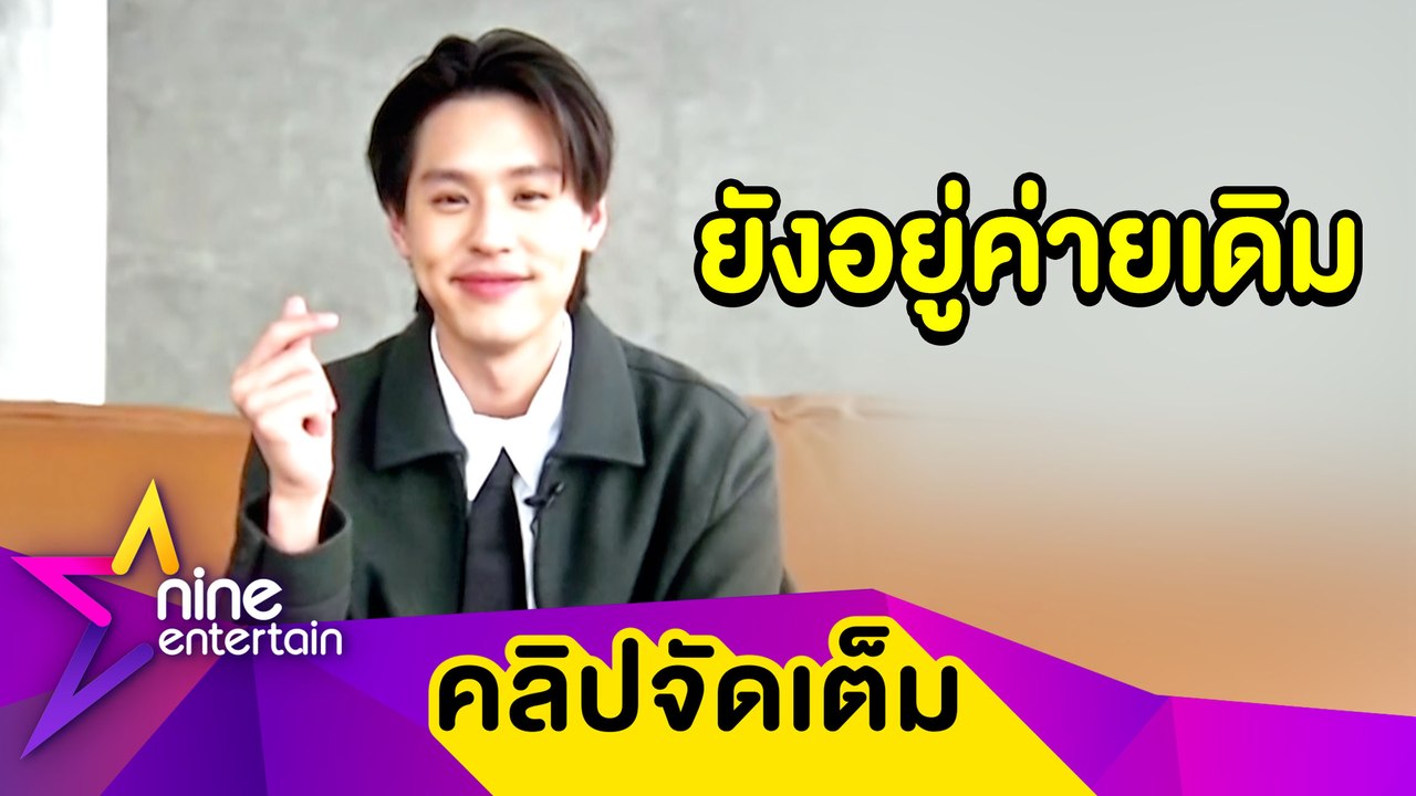 “บิวกิ้น” แจงสัญญาค่าย โต้ข่าวลือมุ่งทำงานเพลงอย่างเดียว (คลิปจัดเต็ม)