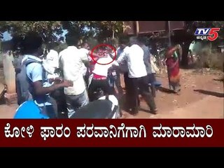 ಕೋಳಿ ಫಾರಂ ಪರವಾನಿಗೆಗಾಗಿ ಮಾರಾಮಾರಿ | Kadur | Chikmagalur | TV5 Kannada