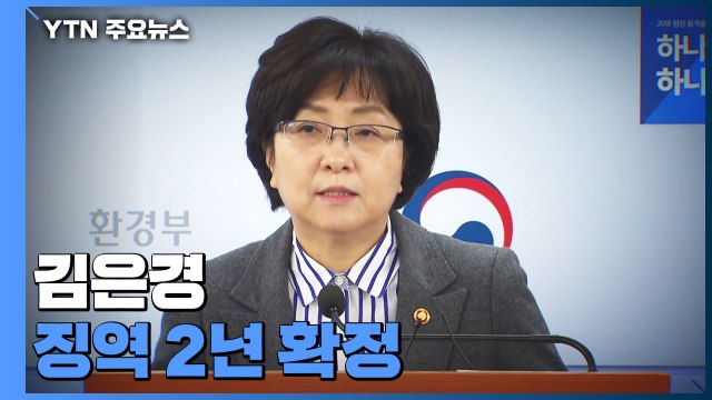 '환경부 블랙리스트' 김은경 前 장관 징역 2년 확정 / YTN