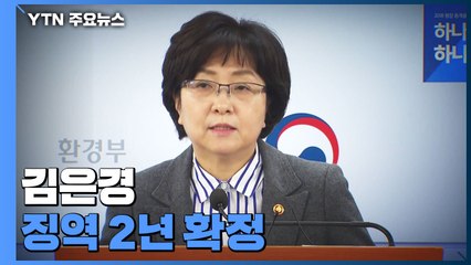 '환경부 블랙리스트' 김은경 前 장관 징역 2년 확정 / YTN