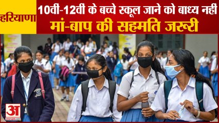 Haryana School Reopening 1st February|10वीं-12वीं के बच्चे स्कूल जाने को बाध्य नहीं