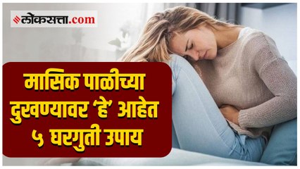 मासिक पाळी दरम्यान होणाऱ्या त्रासा पासून ‘अशी’ मिळवा सुटका