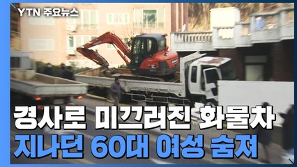 운전자 없이 내리막길 달린 화물차...보행자 숨져 / YTN