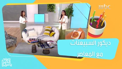 جددي ديكور منزلك لتعيشي في أجواء السبعينات...تعرفي على الألوان وقطع الأثاث المناسبة