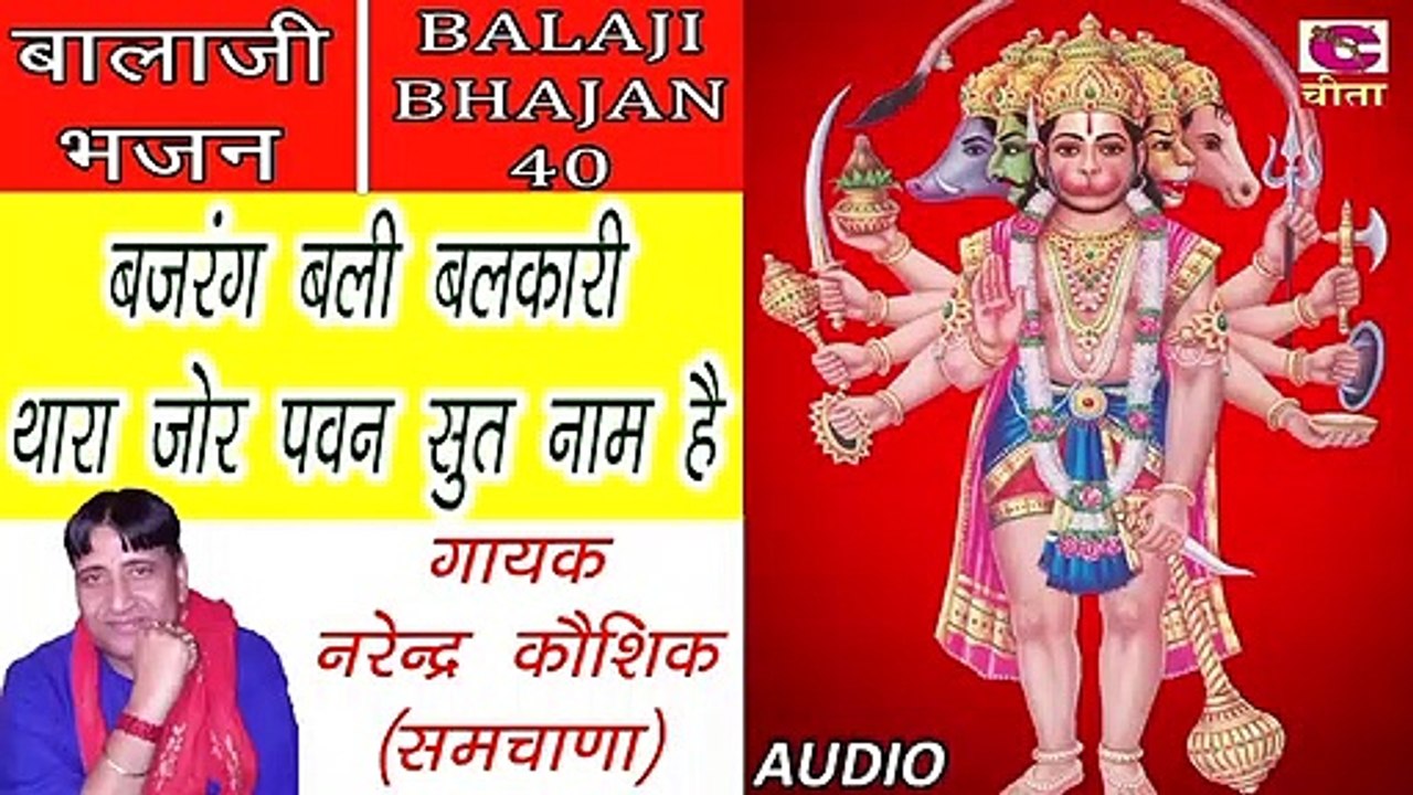 BALAJI BHAJAN 40 || बजरंग बली बलकारी थारा जोर पवन सुत नाम हे (गायक नरेन्द्र कौशिक)