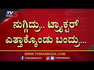 ನುಗ್ಗಿದ್ರು... ಟ್ರ್ಯಾಕ್ಟರ್ ಎತ್ತಾಕ್ಕೊಂಡು ಬಂದ್ರು..! | Farmers Anger Against Bank | Tumkur | TV5 Kannada
