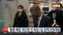 '횡령·배임' 최신원 전 회장 1심 징역 2년6개월