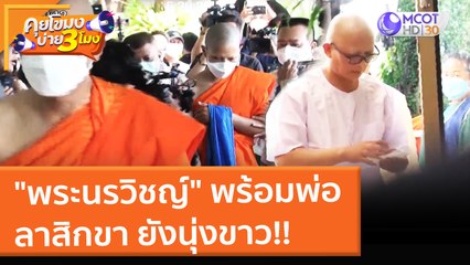 "พระนรวิชญ์" พร้อมพ่อ ลาสิกขา ยังนุ่งขาว!! (27 ม.ค. 65) คุยโขมงบ่าย 3 โมง