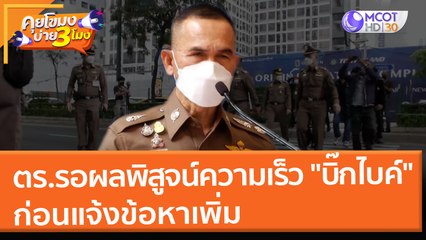 ตร.รอผลพิสูจน์ความเร็ว "บิ๊กไบค์" ก่อนแจ้งข้อหาเพิ่ม (27 ม.ค. 65) คุยโขมงบ่าย 3 โมง