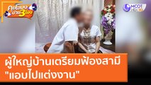 ผู้ใหญ่บ้านเตรียมฟ้องสามี 