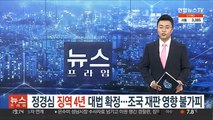 정경심 징역 4년 대법 확정…조국 재판 영향 불가피