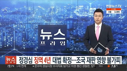 정경심 징역 4년 대법 확정…조국 재판 영향 불가피