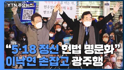 이재명 "5·18 정신 헌법 명문화"...이낙연 손잡고 광주행 / YTN