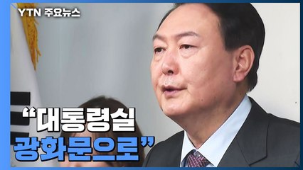 윤석열 "대통령실 광화문으로"...이재명 혁신안에 맞불 / YTN