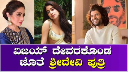 ಸೌತ್ ಸ್ಟಾರ್ ಗಳ ಹವಾ, ವಿಜಯ್ ದೇವರಕೊಂಡ ಜೊತೆ ನಟಿಸಲು ಒಪ್ಪಿಕೊಂಡ ಜಾನವಿ ಕಪೂರ್