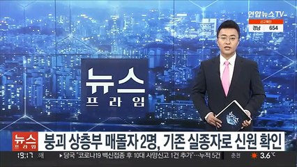 붕괴 상층부 매몰자 2명, 기존 실종자로 신원 확인