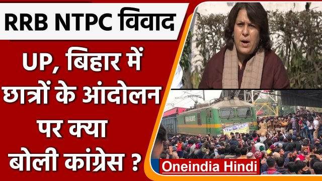 RRB NTPC Protest: छात्रों के देशव्‍यापी आंदोलन को कांग्रेस का साथ | RRB NTPC Exam | वनइंडिया हिंदी