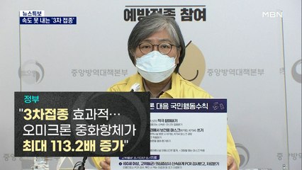 정부 "3차 접종 효과 명확"…접종 미루는 이유는?