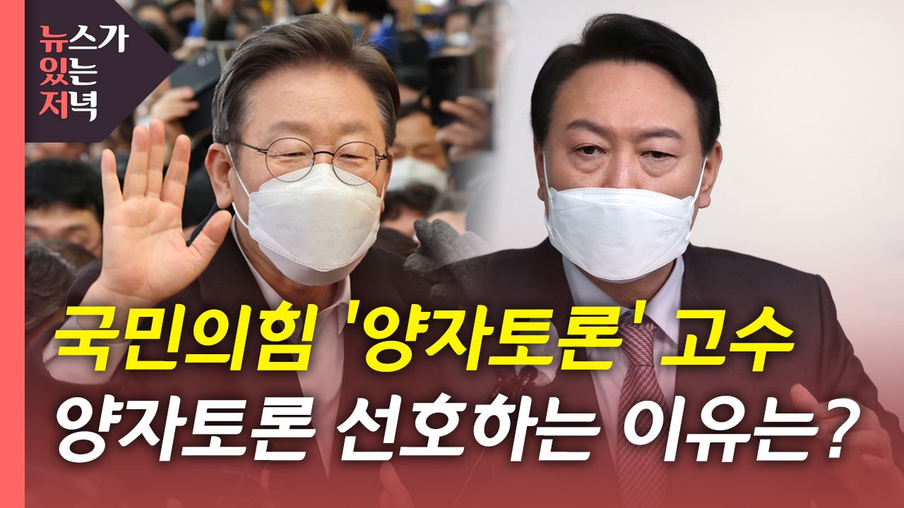 [뉴있저] 대선 막판 변수 TV토론·야권 단일화...전망은? / YTN
