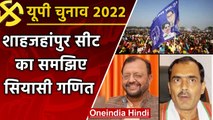 UP Election 2022: Shahjahanpur सीट पर 30 साल से Suresh Khanna का कब्जा | वनइंडिया हिंदी