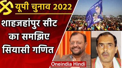 UP Election 2022: Shahjahanpur सीट पर 30 साल से Suresh Khanna का कब्जा | वनइंडिया हिंदी