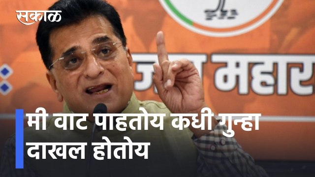 Kirit Somaiya | मी वाट पाहतोय कधी गुन्हा दाखल होतोय l Sakal