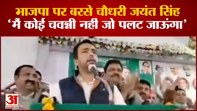 UP Election 2022: भाजपा पर बरसे चौधरी जयंत सिंह। Jayant Chaudhary Muzaffarnagar। Akhilesh Yadav