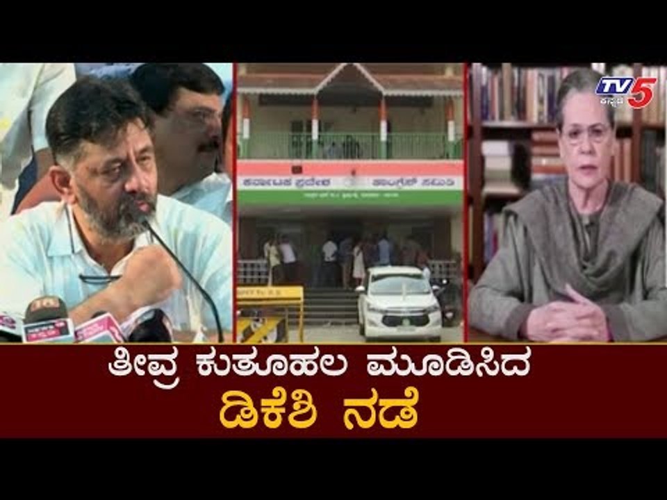 ತೀವ್ರ ಕುತೂಹಲ ಮೂಡಿಸಿದ ಡಿಕೆಶಿ ನಡೆ | DK Shivakumar | KPCC President Post | TV5 Kannada
