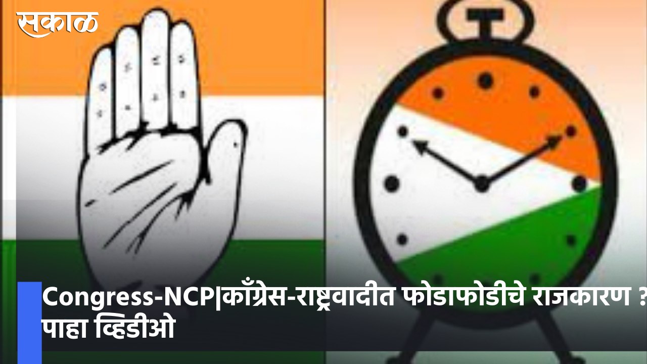 Congress-NCP|काँग्रेस-राष्ट्रवादीत फोडाफोडीचे राजकारण ? पाहा व्हिडीओ